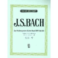 日本語ライセンス版 バッハ,J. S. : 平均律クラヴィア曲集 第1巻/ムジェリーニ版 Bach, J. S.: Das Wohltemperiertes Klavie　ＢＷＶ８４６－８６９