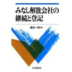 みなし解散会社の継続と登記