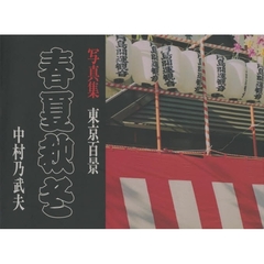 春夏秋冬　東京百景　中村乃武夫写真集