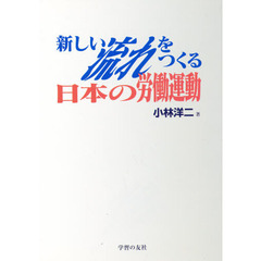 新しい流れをつくる日本の労働運動