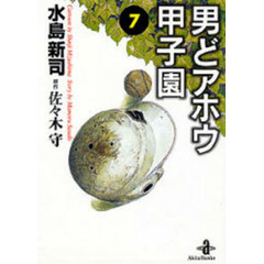 男どアホウ甲子園　７