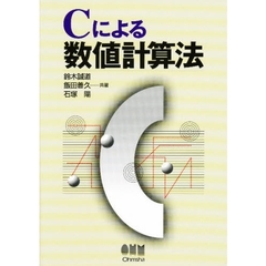 Ｃによる数値計算法