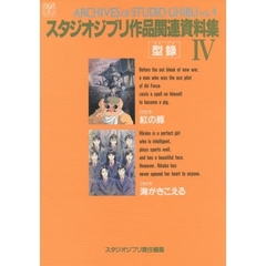 スタジオジブリ作品関連資料集ＩＶ