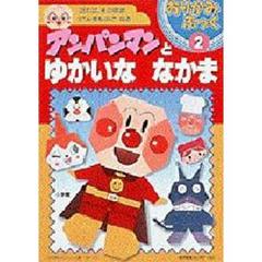 アンパンマンとゆかいななかま