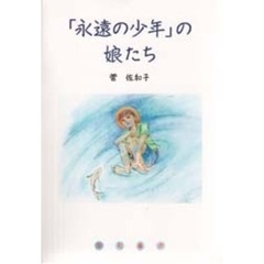 「永遠の少年」の娘たち