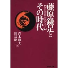 藤原鎌足とその時代　大化改新をめぐって