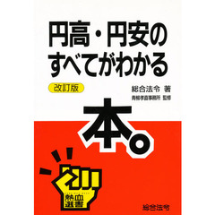 円高・円安のすべてがわかる本。　改訂版