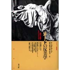 ヌードの反美学　美術・猥褻・セクシュアリティ