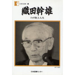 織田幹雄　わが陸上人生