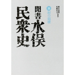 聞書　水俣民衆史　　　３　村の崩壊