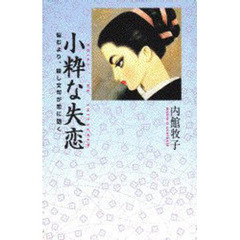 小粋な失恋　悩むより、殺し文句が恋に効く