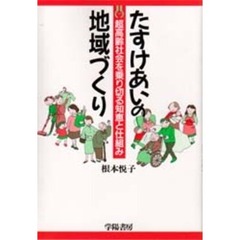 たすけあいの地域づくり　超高齢社会を乗り切る知恵と仕組み
