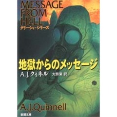 地獄からのメッセージ