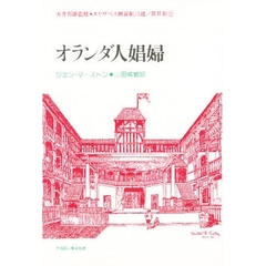 オランダ人娼婦