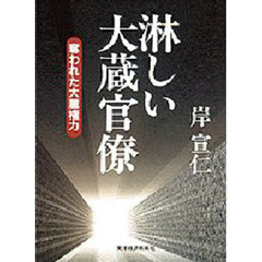 淋しい大蔵官僚　奪われた大蔵権力