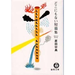 どこにもない短篇集