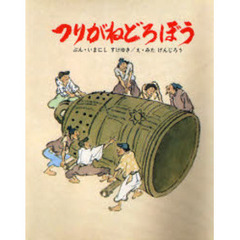 つりがねどろぼう