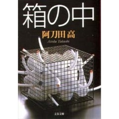 箱の中