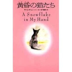 黄昏の猫たち
