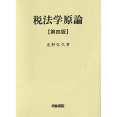 税法学原論　第４版