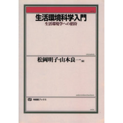 生活環境科学入門　生活環境学への招待