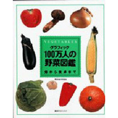 グラフィック１００万人の野菜図鑑　畑から食卓まで