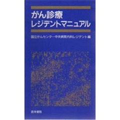 がん診療レジデントマニュアル