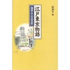 江戸東京物語　池袋・中山道界隈