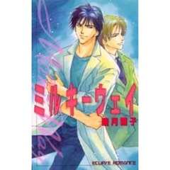 ミルキーウェイ