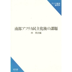 南部アフリカ民主化後の課題