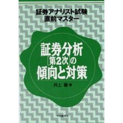 証券分析［第２次］の傾向と対策