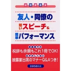 友人・同僚の短いスピーチ＆簡単パフォーマンス
