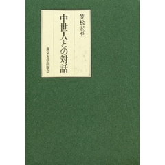 中世人との対話
