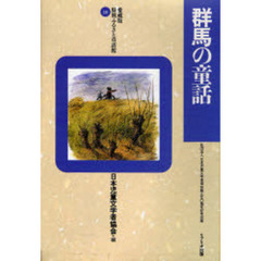 群馬の童話