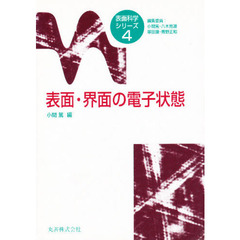 表面・界面の電子状態