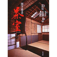 国宝・重文の茶室