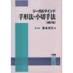 リーガルマインド手形法・小切手法　補訂版