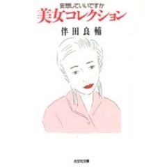 美女コレクション　妄想していいですか