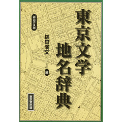 東京文学地名辞典　新装普及版