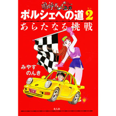 嗚呼！！ポルシェへの道　２