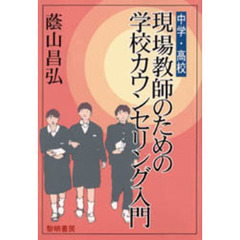 現場教師のための学校カウンセリング入門　中学・高校