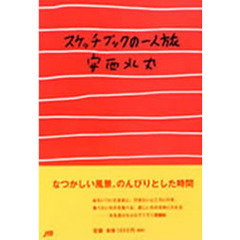 スケッチブックの一人旅