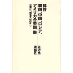 拝啓韓国、中国、ロシア、アメリカ合衆国殿　日本に「戦争責任」なし