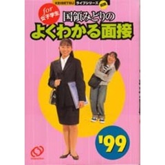国領みどりのよくわかる面接　ｆｏｒ女子学生　’９９年度版