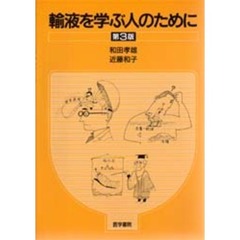 輸液を学ぶ人のために　第３版