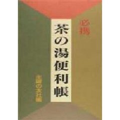 必携茶の湯便利帳