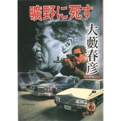 曠野に死す