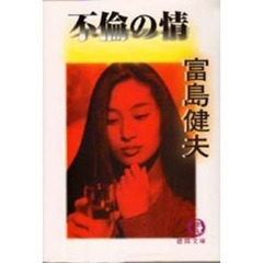 不倫の情