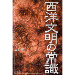西洋文明の常識