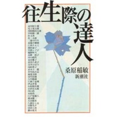 往生際の達人